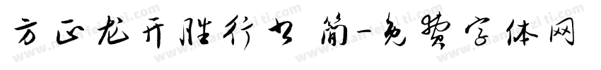 方正龙开胜行书 简字体转换